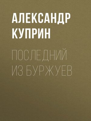 cover image of Последний из буржуев